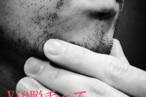 VIO脱毛をする時のスタッフの気持ち